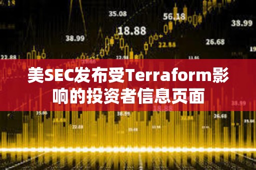 美SEC发布受Terraform影响的投资者信息页面