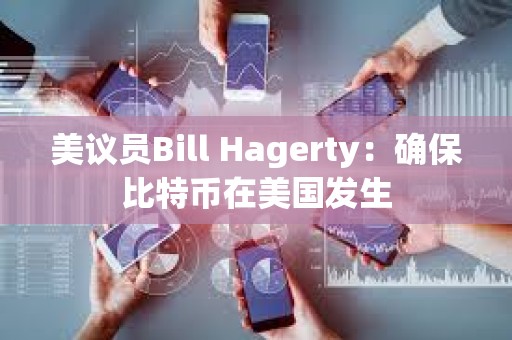 美议员Bill Hagerty：确保比特币在美国发生