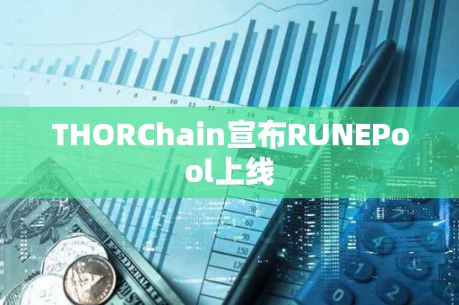 THORChain宣布RUNEPool上线