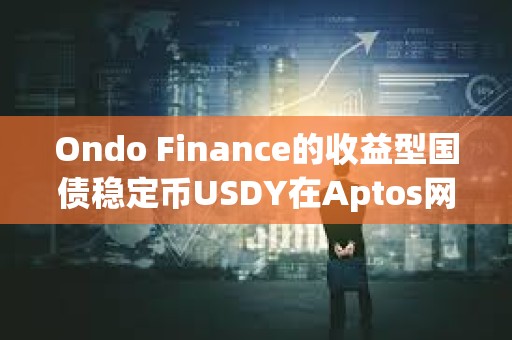 Ondo Finance的收益型国债稳定币USDY在Aptos网络上线