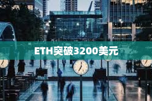 ETH突破3200美元