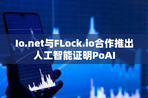 Io.net与FLock.io合作推出人工智能证明PoAI