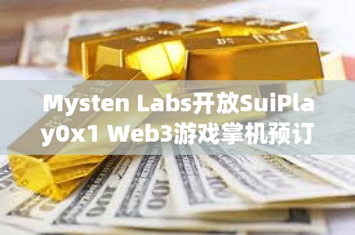 Mysten Labs开放SuiPlay0x1 Web3游戏掌机预订