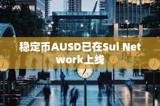 稳定币AUSD已在Sui Network上线