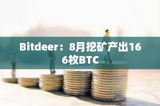 Bitdeer：8月挖矿产出166枚BTC