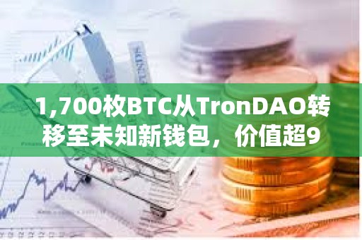 1,700枚BTC从TronDAO转移至未知新钱包，价值超9200万美元