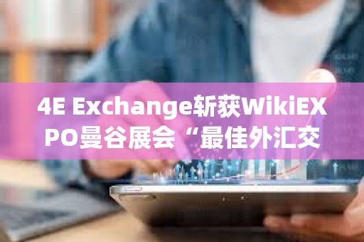 4E Exchange斩获WikiEXPO曼谷展会“最佳外汇交易平台”奖