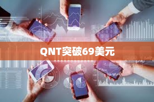 QNT突破69美元