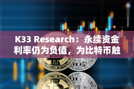 K33 Research：永续资金利率仍为负值，为比特币触底信号