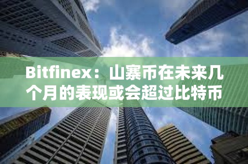 Bitfinex：山寨币在未来几个月的表现或会超过比特币