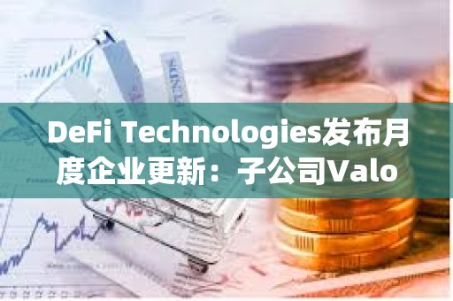 DeFi Technologies发布月度企业更新：子公司Valour 8月净流入1410万加元，创历史新高