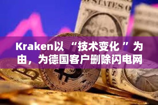 Kraken以 “技术变化 ”为由，为德国客户删除闪电网络功能