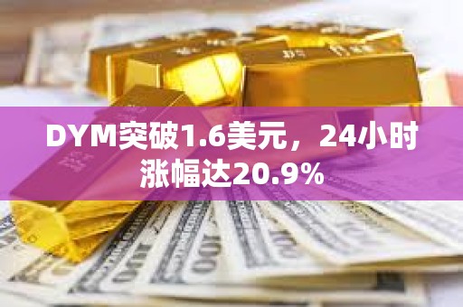 DYM突破1.6美元，24小时涨幅达20.9%