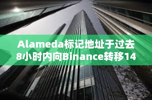 Alameda标记地址于过去8小时内向Binance转移14.377万枚WLD