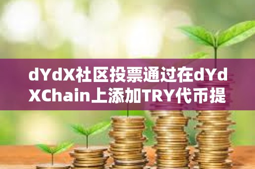 dYdX社区投票通过在dYdXChain上添加TRY代币提案