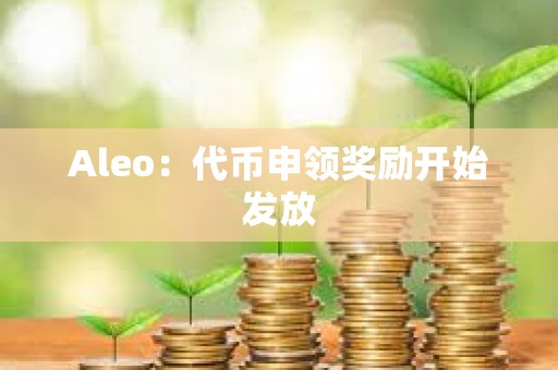 Aleo：代币申领奖励开始发放