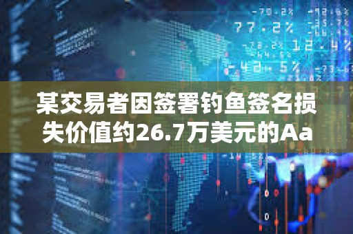 某交易者因签署钓鱼签名损失价值约26.7万美元的Aave Ethereum WBTC