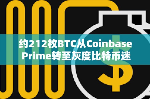 约212枚BTC从Coinbase Prime转至灰度比特币迷你信托