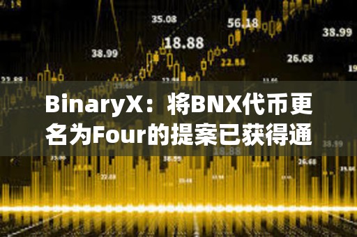 BinaryX：将BNX代币更名为Four的提案已获得通过