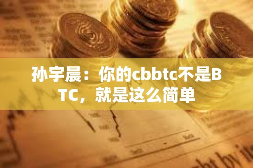 孙宇晨：你的cbbtc不是BTC，就是这么简单