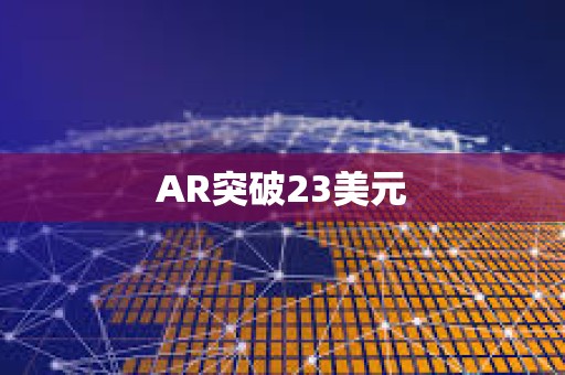 AR突破23美元