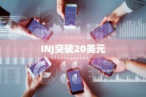 INJ突破20美元