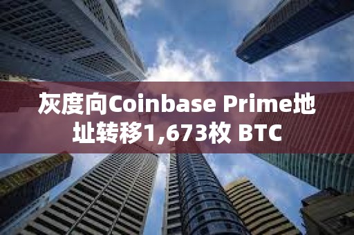 灰度向Coinbase Prime地址转移1,673枚 BTC