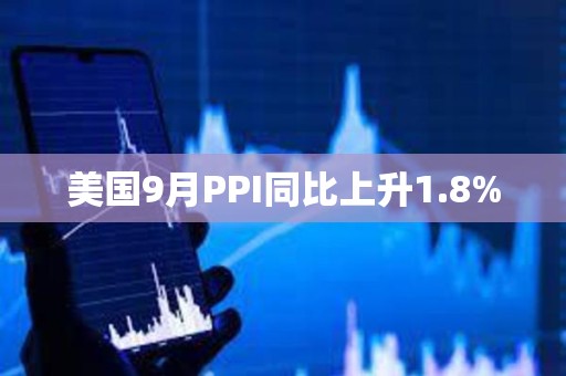 美国9月PPI同比上升1.8%