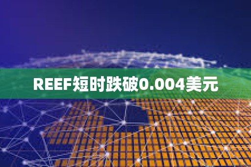 REEF短时跌破0.004美元