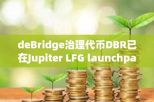 deBridge治理代币DBR已在Jupiter LFG launchpad启动