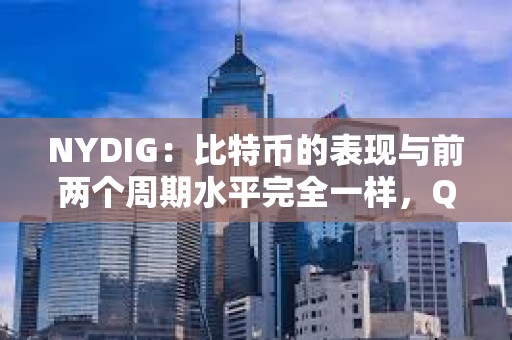 NYDIG：比特币的表现与前两个周期水平完全一样，Q4 或是表现最好的季度