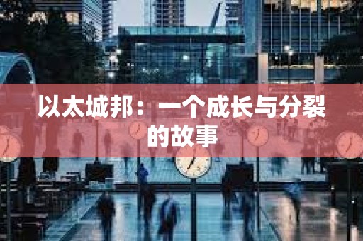 以太城邦：一个成长与分裂的故事