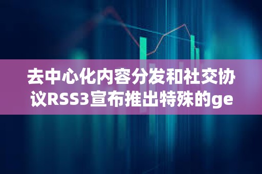 去中心化内容分发和社交协议RSS3宣布推出特殊的generativeAI