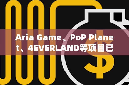 Aria Game、PoP Planet、4EVERLAND等项目已接入OKX Connect 协议