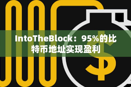 IntoTheBlock：95%的比特币地址实现盈利