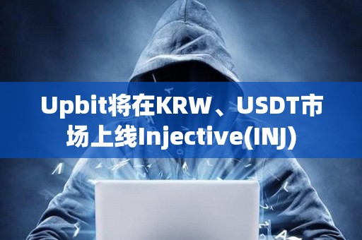 Upbit将在KRW、USDT市场上线Injective(INJ)