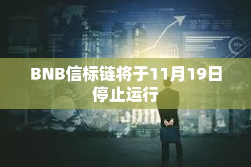 BNB信标链将于11月19日停止运行