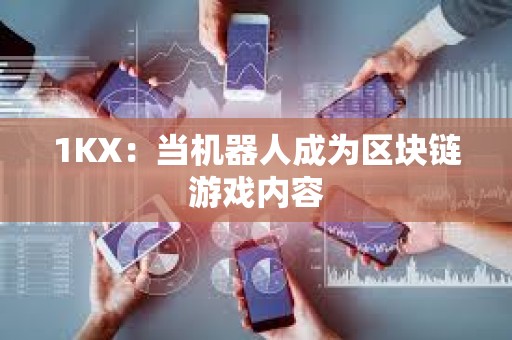 1KX：当机器人成为区块链游戏内容