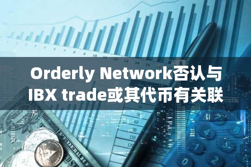 Orderly Network否认与IBX trade或其代币有关联