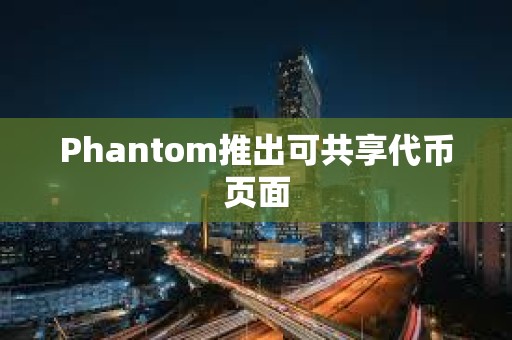 Phantom推出可共享代币页面