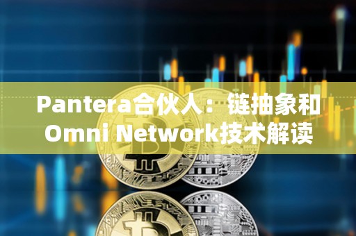 Pantera合伙人：链抽象和Omni Network技术解读