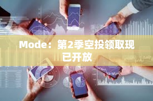 Mode：第2季空投领取现已开放