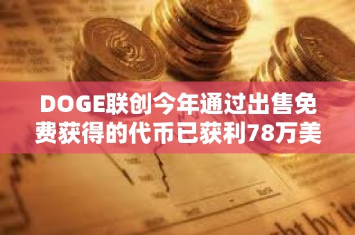 DOGE联创今年通过出售免费获得的代币已获利78万美元