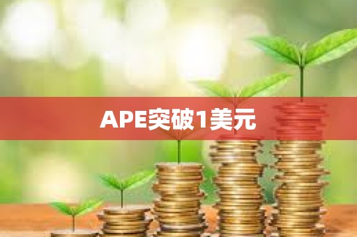 APE突破1美元