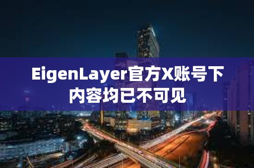 EigenLayer官方X账号下内容均已不可见