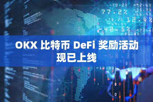 OKX 比特币 DeFi 奖励活动现已上线