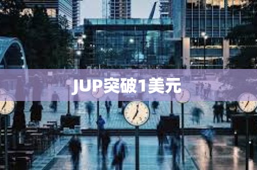 JUP突破1美元