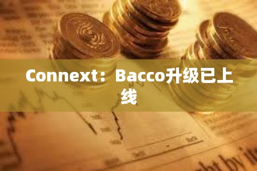 Connext：Bacco升级已上线