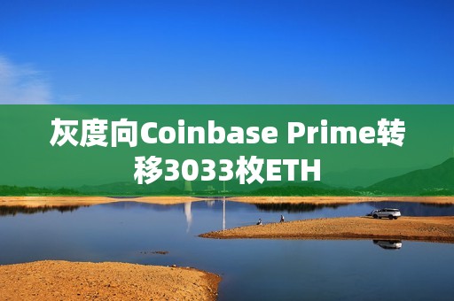 灰度向Coinbase Prime转移3033枚ETH