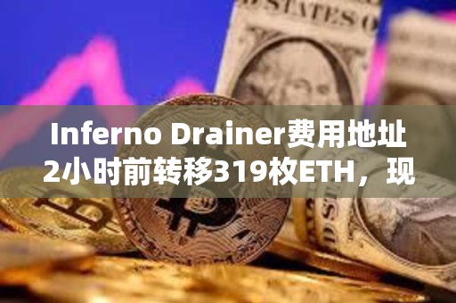 Inferno Drainer费用地址2小时前转移319枚ETH，现处于清空状态